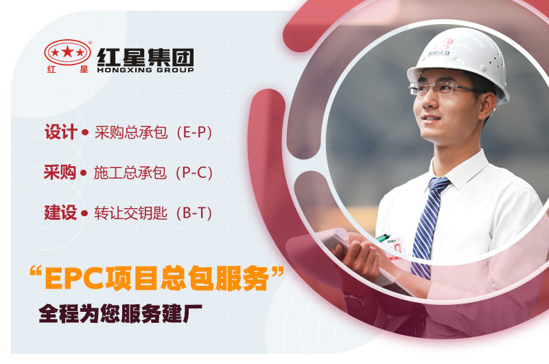 紅星“EPC項(xiàng)目總包服務(wù)” 紅星“EPC項(xiàng)目總包服務(wù)”